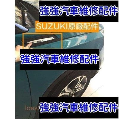 現貨直出熱銷 SUZUKI 鈴木 側標 車貼 貼標 VITARA 飾板 飾版 葉子板 前翼汽車維修 內飾配件