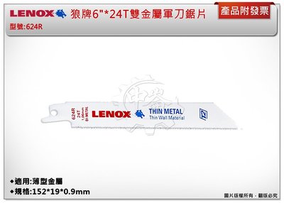 ＊中崙五金【附發票】LENOX狼牌 6"*24T雙金屬軍刀鋸片(單支) 型號:624R 適用於薄型金屬