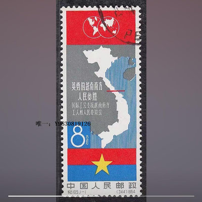 郵票紀105 越南蓋銷郵票 蓋銷全品相 收藏外國郵票