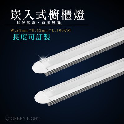 [訂製品]台灣製造 LED 12V 崁入(埋入)式櫥櫃燈 霧面蓋 鋁條燈 層板燈 間接照明 可用於展示櫃 櫥櫃