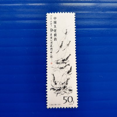 【大三元】中國大陸郵票-單枚補票區~T44齊白石畫作郵票郵票~(16-13)新票1全1枚~原膠上品