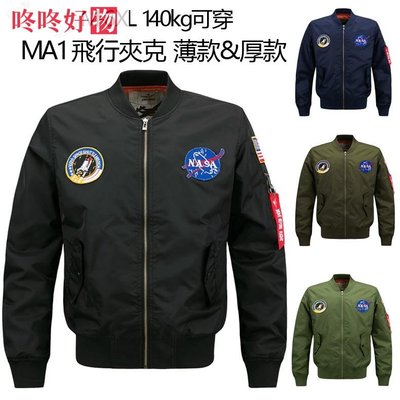 ~咚咚好物【M-6XL新增厚款外套 美國NASA飛行夾克 Ma-1 棒球外套 防風外套 大尺碼 教練外套 軍風飛行外套空
