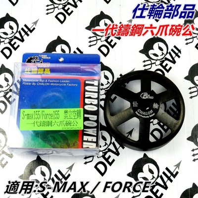 仕輪部品 碗公 一代鑄鋼六爪碗公 六爪碗公 鑄鋼碗公 適用 S-MAX SMAX S MAX S妹 FORCE