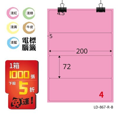 OL嚴選【longder龍德】電腦標籤紙 4格 LD-867-R-B 粉紅色 1000張 影印 雷射 貼紙