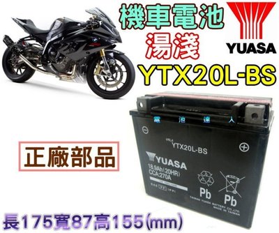 《鋐瑞電池》超商取貨 YUASA 湯淺 重型機車 電池 電瓶 YTX20L GTX20L 川崎 哈雷 鈴木 宏嘉騰 三陽