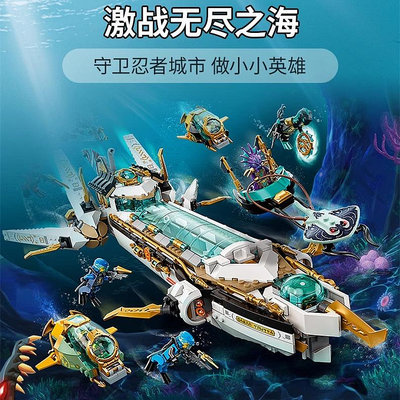 新款幻影忍者水下賞賜號命運71756適用于樂高拼裝積木男孩子8玩具