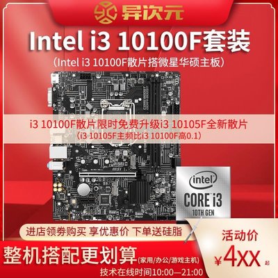 【廠家現貨直發】英特爾i3 10100F i310100F散片CPU主板套裝10100F搭微星華碩H510