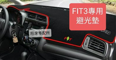 回饋商品 FIT3數量售完為止 FIT3代專用 避光墊 台灣製造 高品質 高工法車縫製作 立體服貼 不易滑動 FIT 3
