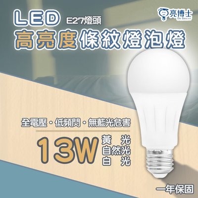 🚛〖亮博士〗LED E27 高效能球泡燈 條紋燈泡 13W 白光 黃光 自然光DR-REC-LED-13W-HFA60-%