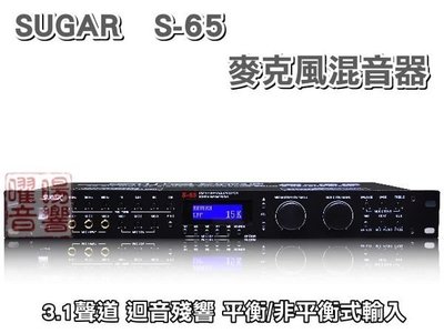 ~曜暘~混音器~SUGAR S-65 3.1聲道 32KBit ECHO/REVERB MIXER麥克風迴音器