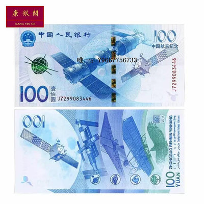 銀幣2015年航天紀念鈔 中國航天紀念鈔 100元航天鈔 全新保真