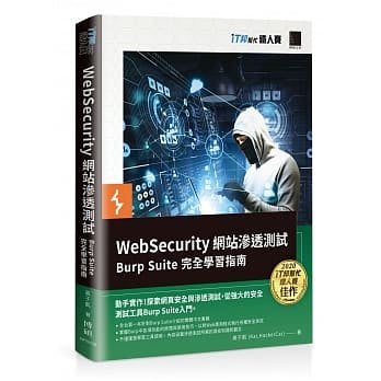 【大享】WebSecurity網站滲透測試:Burp Suite完全學習指南9789864348831博碩MP22158