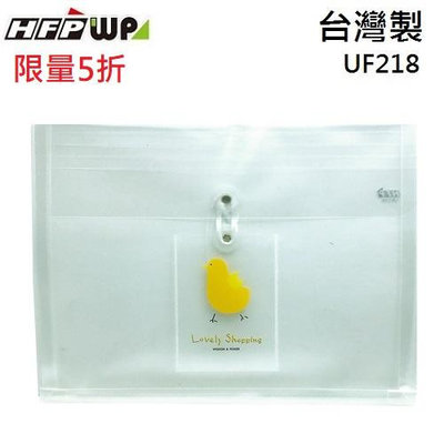 【5折】HFPWP 小雞立體橫式A4文件袋口袋 PP附繩 台灣製 UF218-YW
