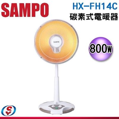 【新莊信源】14吋【SAMPO 聲寶】碳素式電暖器 HX-FH14C / HXFH14C
