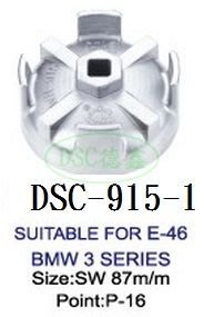 DSC德鑫-拆裝 寶馬 BMW E46 3系列 87mm 16角 機油濾清器 機油芯 扭轉器 鋁合金製 碗型 套筒 板手