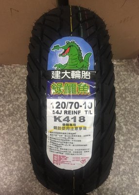 【油品味】KENDA 建大輪胎 120/70-10 K418 綠鱷魚 120 70 10 偉士牌 Kenda,自取價