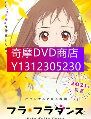 DVD專賣 2021年 動漫 草裙舞/桑花之舞/Hula·Hula Dance