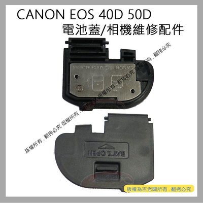 創心 昇 CANON EOS 40D 50D 電池蓋 電池倉蓋 相機維修配件