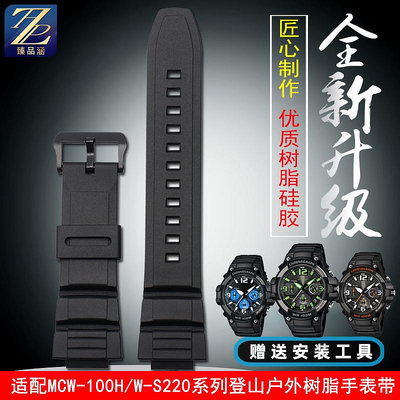 替換錶帶 適配casio卡西歐MCW-100H/110H/W-S220男運動樹脂硅膠手錶帶配件