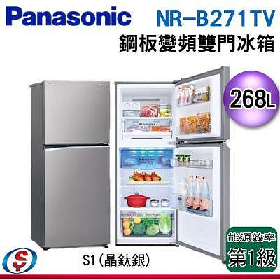 Panasonic國際 268公升 雙門變頻冰箱(晶鈦銀) *NR-B271TV-S1*