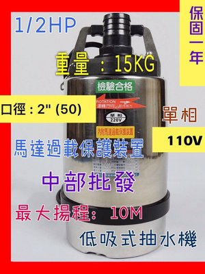 『中部批發』1/2HP 單相 低吸式污水 污物 低水位馬達 抽水馬達 颱風積水專用 抽水機 沉水馬達 污水馬達