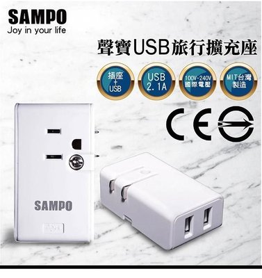 SAMPO 聲寶 USB 旅行擴充座 適用110V~240V 美加日地區 EP-U161MU2