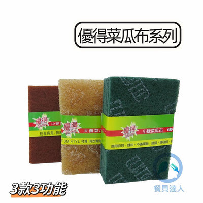 餐具達人【優得 3M/一般 菜瓜布4/5入組 】大黃/小棕/小綠 不沾鍋/鍋具/器皿各式菜瓜布