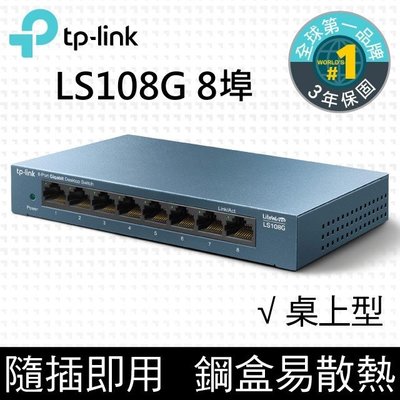 【全新公司貨開發票】TP-LINK LS108G 鐵殼8埠專業級Gigabit交換器HUB 1000M TL-SG108