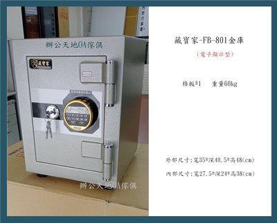 【辦公天地】藏寶家電子式顯示FB-801,居家小型保險箱ˋ小金庫,服務範圍新竹以北都會區