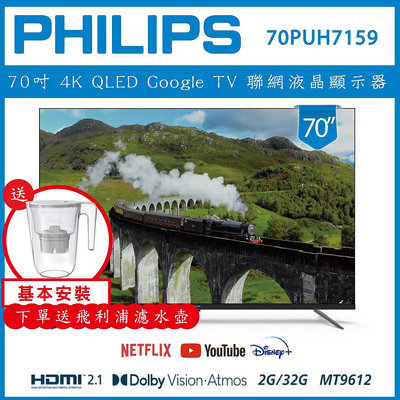 【基本安裝+濾水壺】PHILIPS 飛利浦 70型4K Google LED 智慧聯網液晶顯示器 70PUH7159