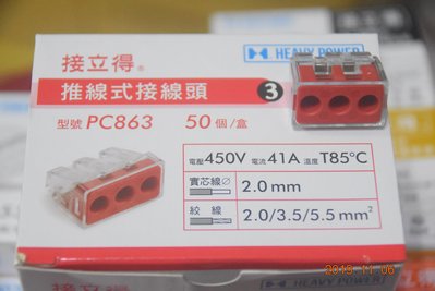 金筆 PC863 3孔 快速接頭 推線式 導線連接器 接線座 每盒50Pcs 透明紅色 HEAVY POWER