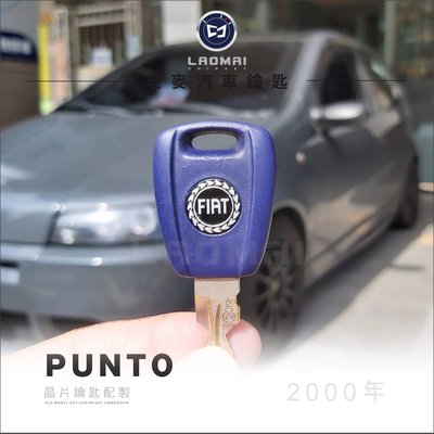 [ 老麥汽車鑰匙 ] FIAT PUNTO 1998年後 飛雅特汽車 拷貝晶片 鑰匙複製 鑰匙不見 備份鑰匙