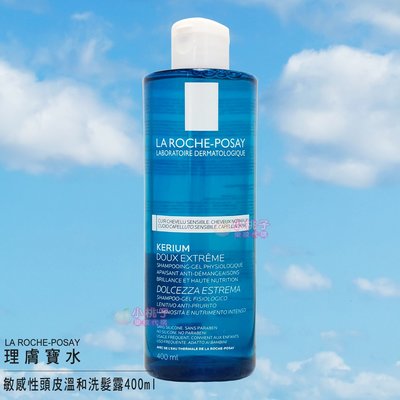 【小桃子藥妝】 La Roche-Posay理膚寶水 敏感性頭皮溫和洗髮露400ml
