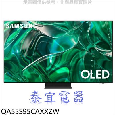 【泰宜電器】SAMSUNG 三星 QA55S95CAXXZW 55吋 4K HDR OLED 量子連網液晶顯示器