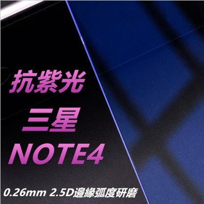 抗紫光 三星 GALAXY Note 4 Note4 0.26mm 9H硬度 弧邊鋼化玻璃膜