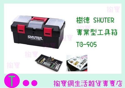 樹德 SHUTER 專業型工具箱 TB-905 零件箱/收納箱/工具箱/整理箱 (箱入可議價)