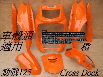 [車殼通]適用:勁戰一代戰(5TY.5ML)特殊色烤漆,橙,8項$4200,,Cross Dock景陽部品