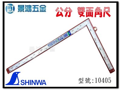 宜昌(景鴻) 公司貨 日本 SHINWA 鶴龜 公分 厚型 曲尺 雙面角尺  鐵工用角尺 型號:10405 含稅價