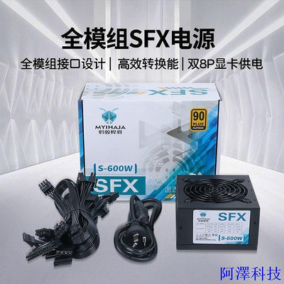 阿澤科技全新（全模組）SFX電源 600W 雙8P顯卡供電靜音itx機箱電源 全漢450