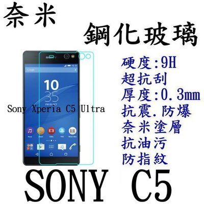 [拼經濟]0.3mm 9H硬度 Sony Xperia C5 Ultra 鋼化玻璃 保護貼
