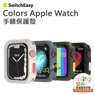 SwitchEasy Colors Apple Watch7/6/5/4/SE 手錶保護殼【嘉義MIKO米可手機館】