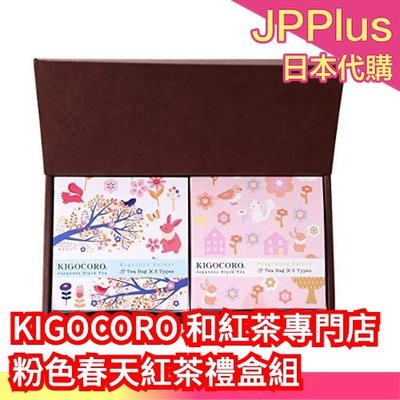 日本 KIGOCORO和紅茶專門店 粉色春天紅茶禮盒組 口感溫和順口 無添加香料色素 日本紅茶 下午茶❤JP Plus+
