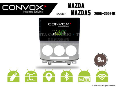 音仕達汽車音響 CONVOX 馬自達 MAZDA5 05-09年 9吋安卓機 8核心 2G+32G 八核心 4G+64G