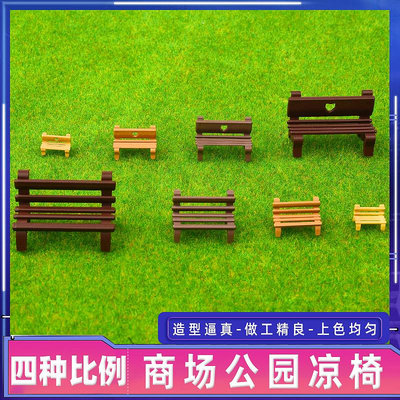 公園椅戶外長椅長座椅沙盤建筑材料靠背椅子模型擺件塑料休閑迷你