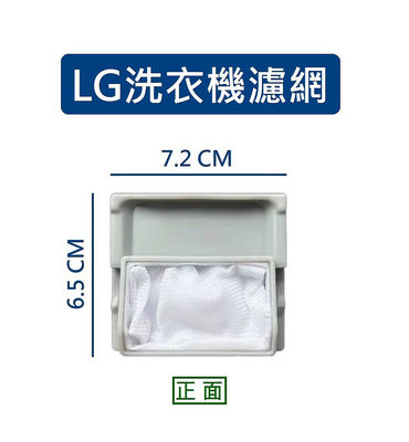 LG洗衣機濾網 WF-98XV、WF-1808A LG洗衣機過濾網