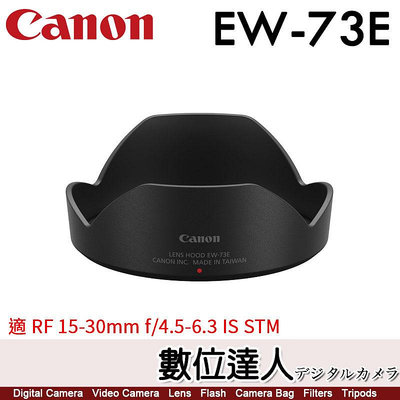 【數位達人】Canon EW-73E 原廠遮光罩 / RF 15-30mm F4.5-6.3 專用