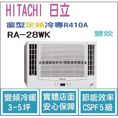 日立 HITACHI 冷氣 窗型WK 定頻冷專 R410A 雙吹 RA-28WK HL電器