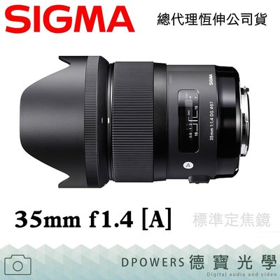 [德寶-高雄]SIGMA 35mm F1.4 DG HSM ART版 送SIGMA保護鏡蔡司拭鏡紙 保固3年 恆伸公司貨