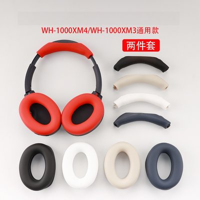 SONY WH CH720N WH-1000XM3 WH-1000XM4 矽膠 骨架防護 耳帽保護 保護套