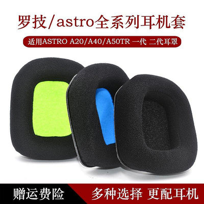 【熱賣下殺價】 適用羅技Astro A20耳機套A40有線電競游戲A50一代二代耳機罩耳套
